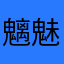 魑魅魍魉的星星