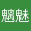 魑魅魍魉0521