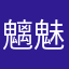 魑魅魍魉12341234