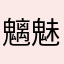 魑魅魍魉621