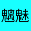 魑魅魍魉xxx