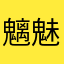 魑魅魍魎　跋扈
