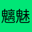 魑魅魍魎お豆丸
