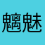 魑魅魍魎の主good