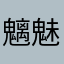 魑魅魍魎跳梁跋扈