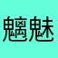 魑魅魍魎魍魎魑魍魅魎魎