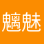 魑魅魍魎20鯖