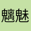 魑魅魍魎EX