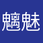 魑魅.*