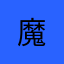 魔&魇
