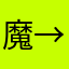 魔→鬼^归∽来