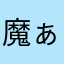魔ぁ子
