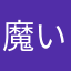 魔いちご