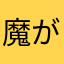 魔がさした
