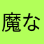 魔なっち