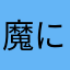 魔にな