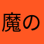 魔の坂