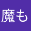 魔もぉ