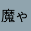 魔ゃ