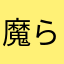 魔らしい
