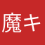 魔キューシオン