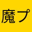 魔プレ