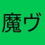 魔ヴォ