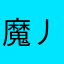 魔丿神