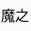 魔之介