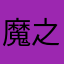 魔之古