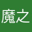 魔之泪始