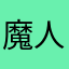 魔人ふくさん