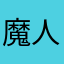 魔人アリス