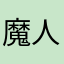 魔人ブーpjtdjdkwtg
