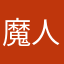 魔人ポン