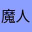魔人件