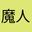魔人布欧123