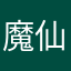 魔仙姑：a