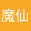 魔仙小虾