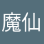魔仙累