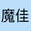 魔佳奈