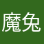 魔兔兔酱