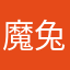 魔兔是沙子吧