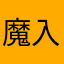 魔入りました、お前。
