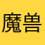 魔兽争霸掉的大