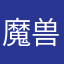魔兽忆兮436