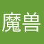 魔兽杰
