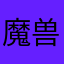 魔兽迷迷