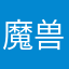 魔兽f