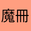 魔冊
